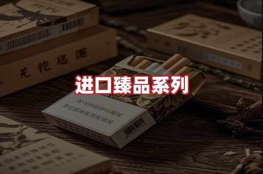进口香烟
