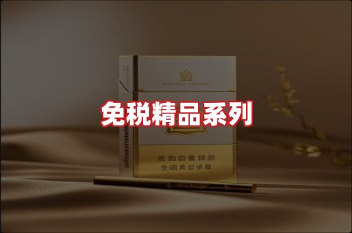 免税香烟